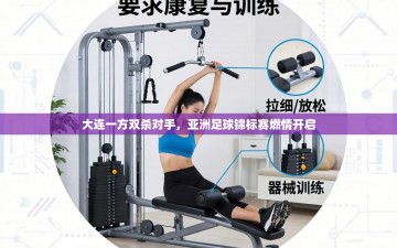 大连一方双杀对手，亚洲足球锦标赛燃情开启