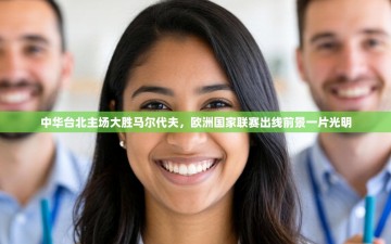 中华台北主场大胜马尔代夫，欧洲国家联赛出线前景一片光明