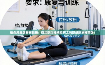 橙色风暴席卷布拉格：荷兰队以摧枯拉朽之势挺进欧洲杯四强！