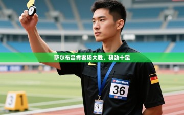 萨尔布吕肯客场大胜，韧劲十足