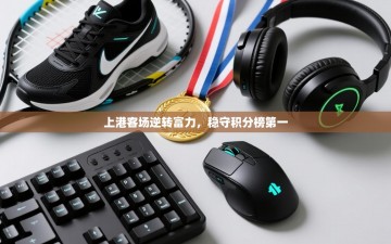 上港客场逆转富力，稳守积分榜第一