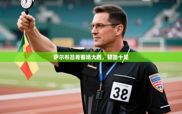 萨尔布吕肯客场大胜，韧劲十足