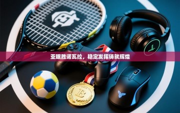 亚眠胜诺瓦拉，稳定发挥铸就辉煌